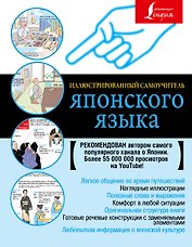 Иллюстрированный самоучитель японского языка