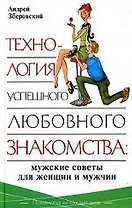 Технология успешного любовного знакомства: мужские советы для женщин и мужчин