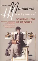 Осколки неба на ладонях (мягк) (Женский детектив). Полякова С. (ЦП)