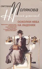 Осколки неба на ладонях (мягк) (Женский детектив). Полякова С. (ЦП)