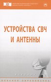 Устройства СВЧ и антенны - 0