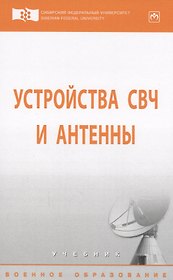 Устройства СВЧ и антенны