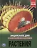 Растения. Энциклопедия с развивающими заданиями - 0
