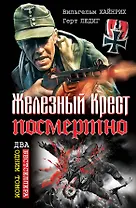 Железный Крест посмертно.