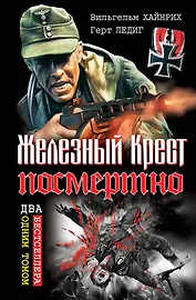 Железный Крест посмертно.