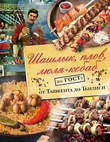 Шашлык, плов, люля-кебаб по ГОСТу от Ташкента до Тбилиси