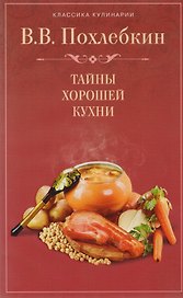 Тайны хорошей кухни
