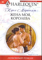 Жена моя, королева