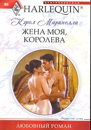 Жена моя, королева