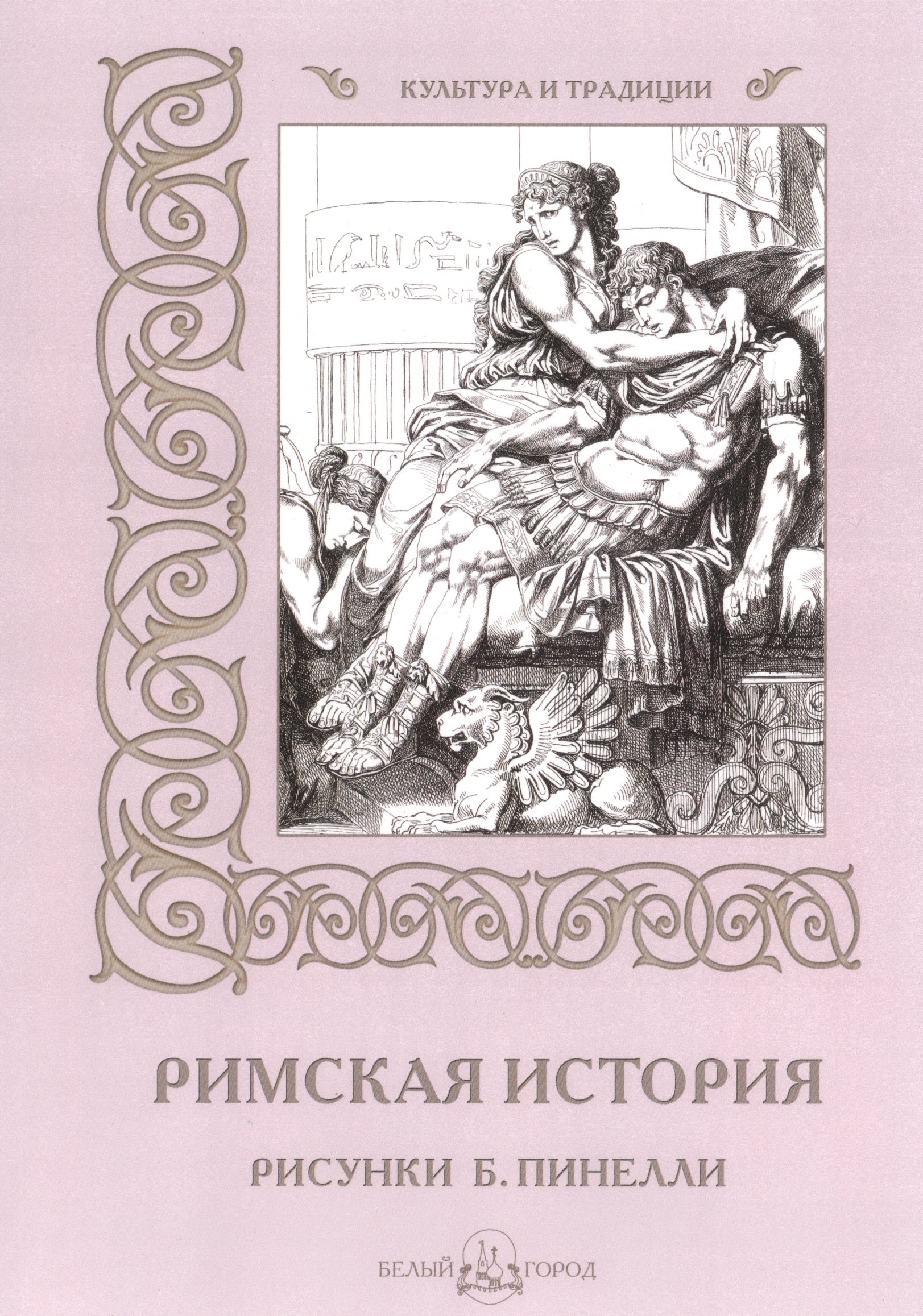 

Римская история (илл. Пинелли) (мКиТ)