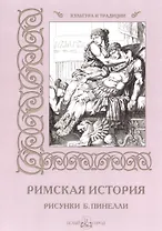 Римская история (илл. Пинелли) (мКиТ)