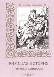 Римская история (илл. Пинелли) (мКиТ)