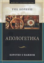 Апологетика. Коротко о важном