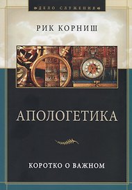 Апологетика. Коротко о важном