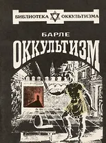 Оккультизм