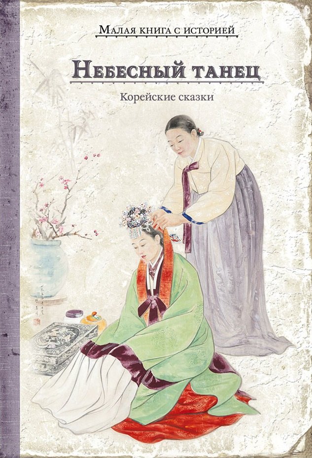 

Небесный танец. Корейские сказки