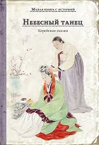 Небесный танец. Корейские сказки