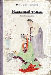 Небесный танец. Корейские сказки