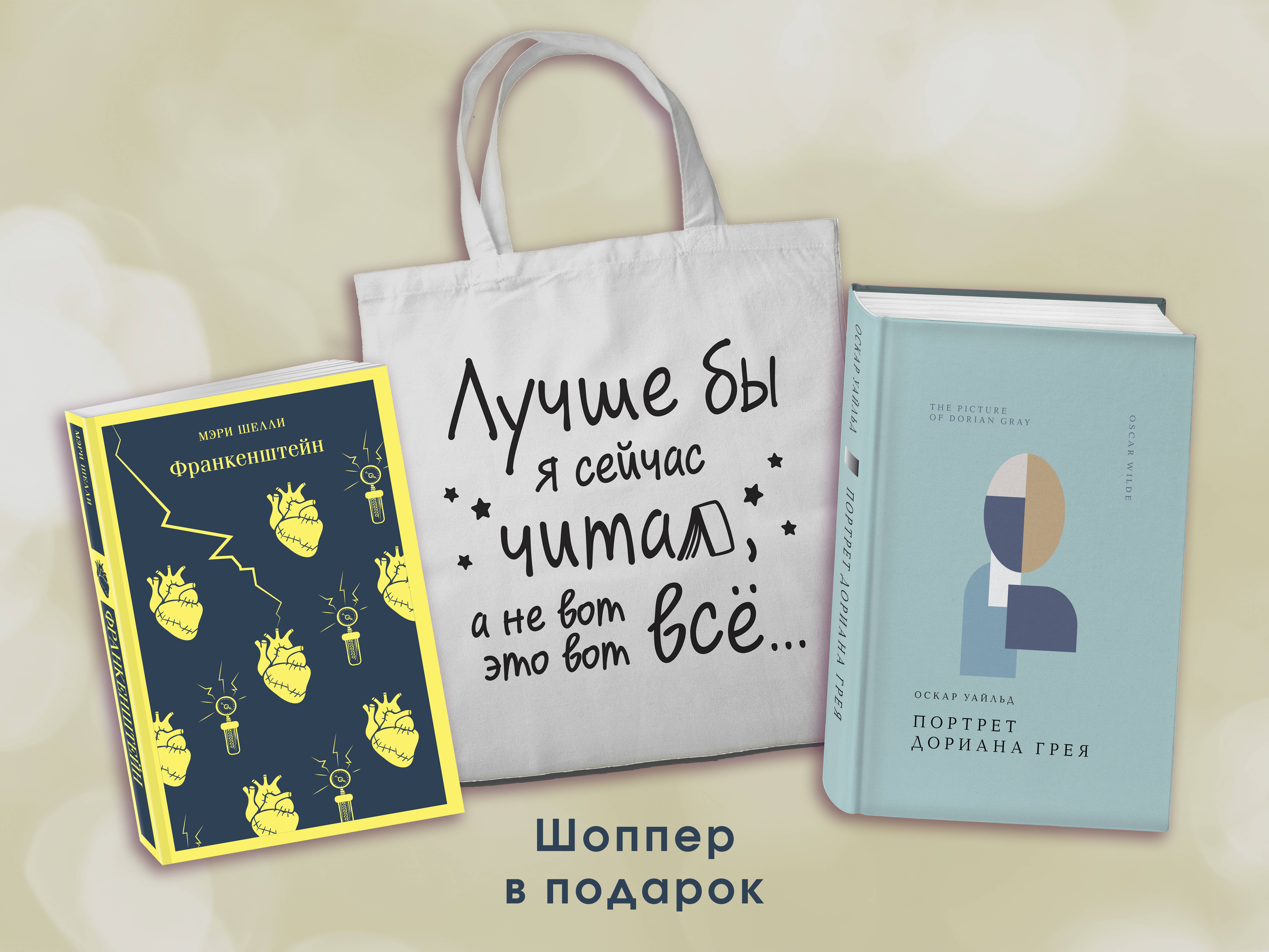 

Комплект Книги и шоппер ("Франкенштейн", "Портрет Дориана Грея" и Шопер "Лучше бы я сейчас читал...)