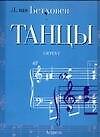 Ноты:Бетховен Танцы для фортеп