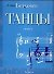 Ноты:Бетховен Танцы для фортеп - 0