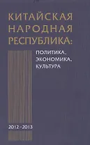 Китайская Народная Республика: политика экономика культура. 2012-2013: Сборник научных трудов