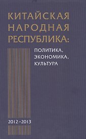 Китайская Народная Республика: политика экономика культура. 2012-2013: Сборник научных трудов