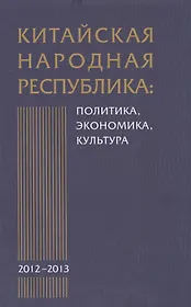 Китайская Народная Республика: политика экономика культура. 2012-2013: Сборник научных трудов