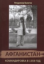 Афганистан. Командировка в 1359 год.