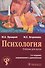 Психология. Учебник для вузов - 0