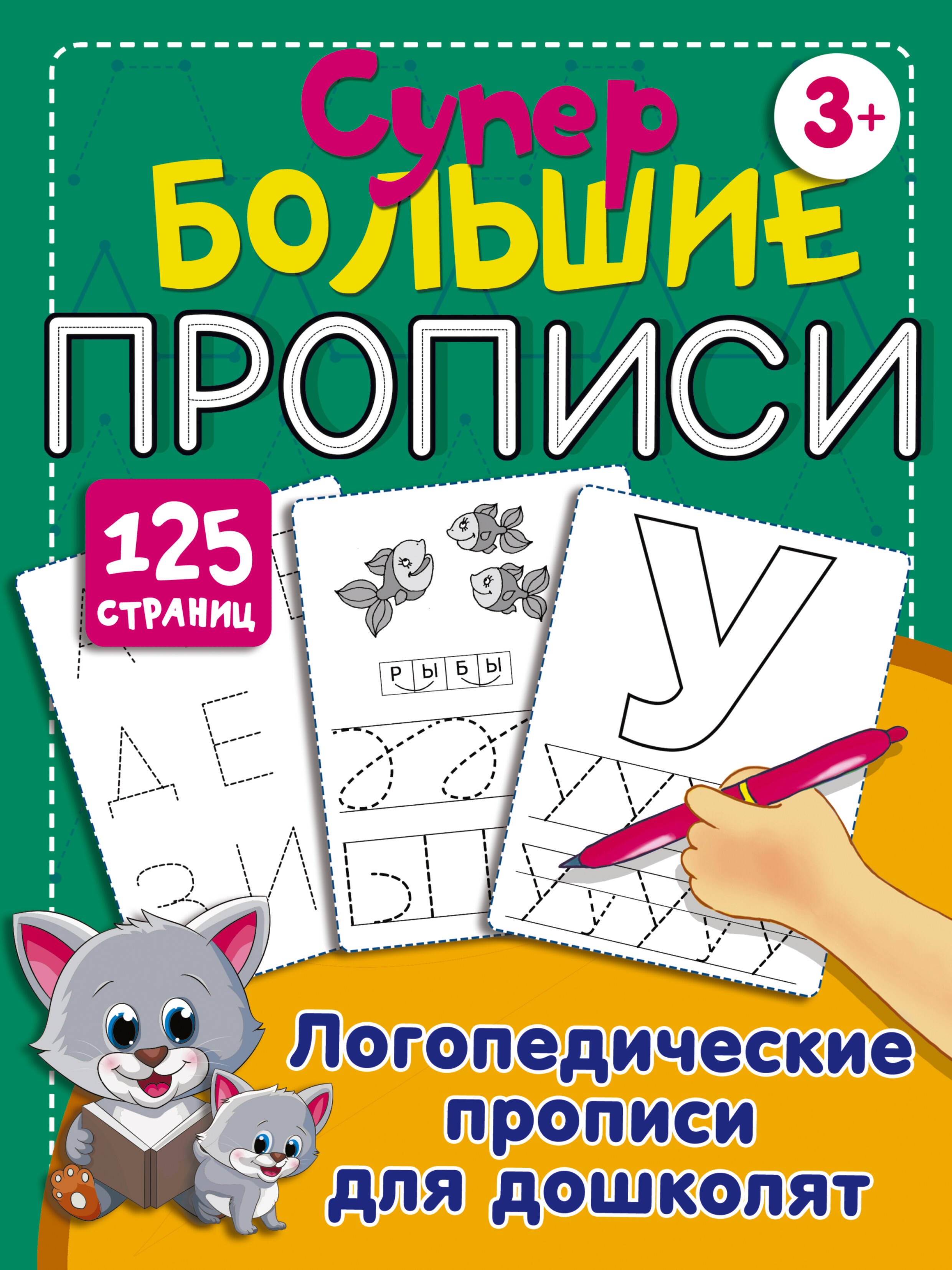 

Логопедические прописи для дошколят