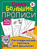 Логопедические прописи для дошколят - 0
