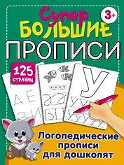 Логопедические прописи для дошколят