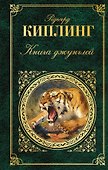 Книга джунглей - 0