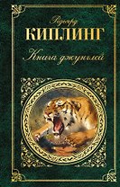 Книга джунглей