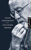 Счастливая ошибка - 0