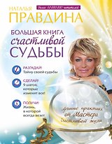Большая книга счастливой судьбы