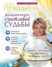 Большая книга счастливой судьбы