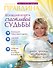 Большая книга счастливой судьбы - 0