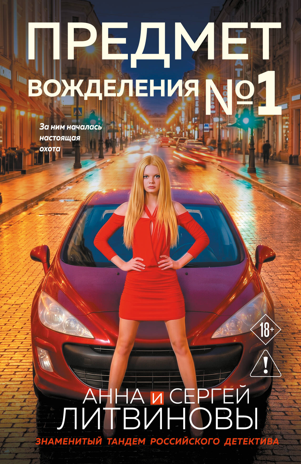 Обложка книги «Предмет вожделения №1»