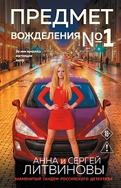 Предмет вожделения №1