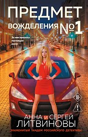 Предмет вожделения №1