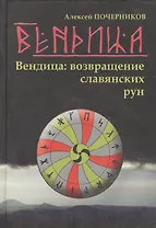 Вендица: возвращение славянских рун Почерников А. (Волошин)