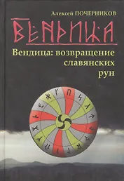 Вендица: возвращение славянских рун Почерников А. (Волошин)