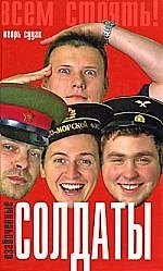 Озабоченные солдаты