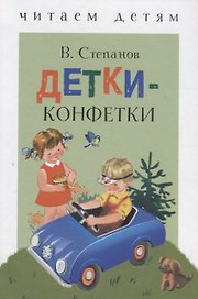 Детки-конфетки