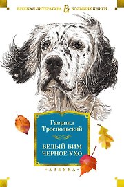 Белый Бим Черное ухо