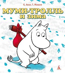 Муми-тролль и зима
