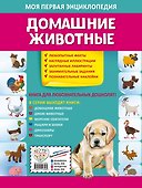Домашние животные. Моя первая энциклопедия с наклейками - 1
