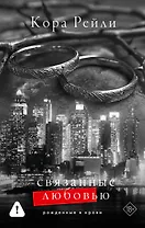 Связанные любовью